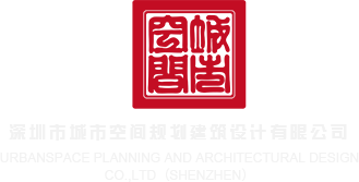 能看操小穴视频的网站深圳市城市空间规划建筑设计有限公司